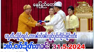 31/5/2024ၶၢဝ်ႇပႃႇတီႇသိူဝ်ၽိူၵ်ႇဢၢၼ်းပဵၼ်လူင်ပွင်ၸိုင်ႈမိူင်းတႆး ၶၢဝ်ႇထႅင်ႈတင်းၼမ်