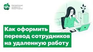 Перевод сотрудников на удаленную работу. Как оформить приказ на удаленную работу.