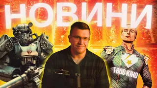 ХЛОПАКИ, FALLOUT, ВАРТОВІ та НОЛАН. Новини кіно українською. ТВОЄ КІНО Що 29