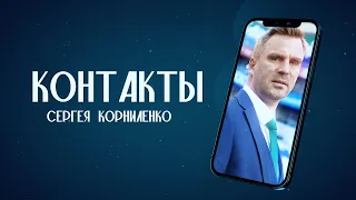 КОНТАКТЫ | Сергей Корниленко