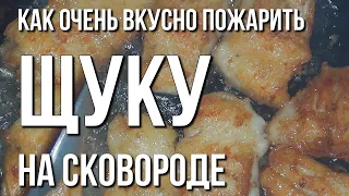 Как очень вкусно пожарить щуку на сковороде