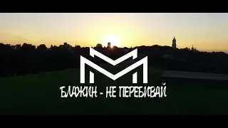 Блажин – Не перебивай (Lyric Video)