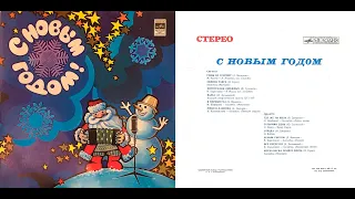 ''С Новым Годом!'' (©Мелодия, 1978)