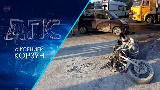 Программа "ДПС: Дорога. Перекресток. Судьба" | 14 сентября 2023 | Телеканал ОТС