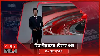 বিভাগীয় সময় | বিকাল ৩টা |  খুলনা বিভাগ | Bivagiyo Somoy | পর্ব -১০৩ | Somoy TV Bulletin