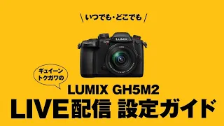 ルミックスGH5M2ライブ配信ガイド【パナソニック公式】