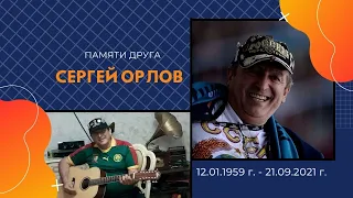 Ов сирун, сирун   Сергей Орлов