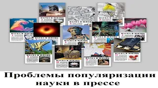 Проблемы популяризации науки в прессе