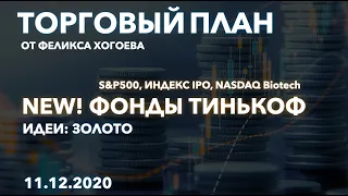 11.12.2020. Обзор рынков: FOREX, акции США. Новые фонды Тинькоф. S&P500, Nasdaq Biotech, Индекс IPO.