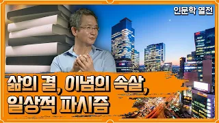 인문학 열전 - 삶의 결, 이념의 속살, 일상적 파시즘