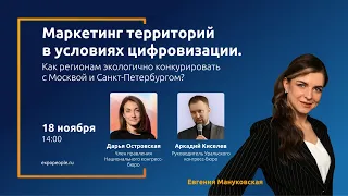 Дарья Островская и Аркадий Киселев: Маркетинг территорий в условиях цифровизации