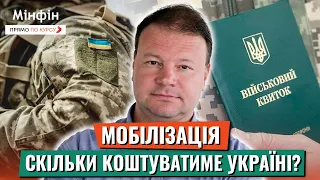 МОБІЛІЗАЦІЯ: Скільки коштуватиме Україні та як вплине на економіку країни. Прогноз курсу