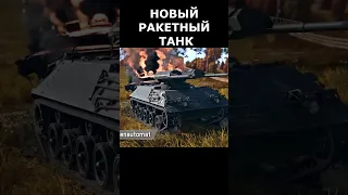 WT НОВОСТИ: Raketenautomat - ракетный танк  #warthunder #warthundershorts