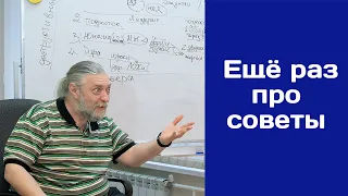 Еще раз про советы