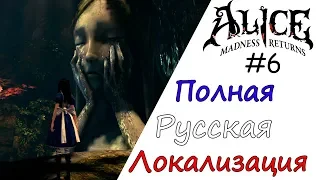 Alice Madness Returns Прохождение 6# (Полная Русская Локализация)