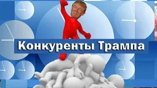 Майкл Бом Конкуренты Трампа