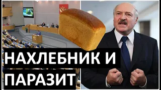 Реакция в ГОСДУМЕ на действия ЛУКАШЕНКО перед выборами