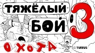 Тяжёлый бой 3 : Лесная охота | танковая вселенная | мультики про танки