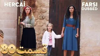 Hercai | هرجایی | 80 قسمت | Farsi Dubbed | با دوبلۀ فارسی