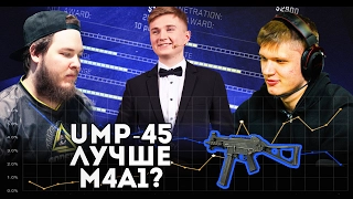 UMP-45 — НОВАЯ МЕТА?