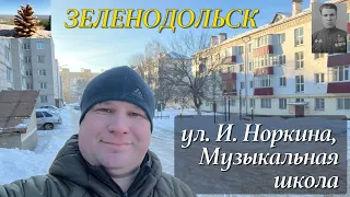 Улицы Зеленодольска, ул. Норкина (бывшая ул. Юбилейная), музыкальная школа, станция Паратск