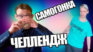 ЧЕЛЛЕНДЖ ПРОТИВ КОРОНОВИРУСА!!! ПЬЁМ САМОГОНКУ!! СМОТРЕТЬ ДО КОНЦА!!