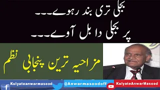 Anwar Masood Mazahiya Mushaira || بجلی تری بند رہوے پر بجلی دا بل آوے || Punjabi Funny Poetry