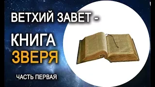 Ветхий завет -  Книга Зверя