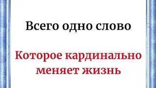 Всего одно слово, которое кардинально меняет жизнь.