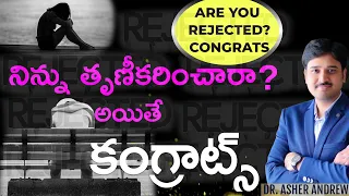 నిన్ను తృణీకరించారా? || Are you Rejected? || Dr.Asher Andrew || The Life Temple