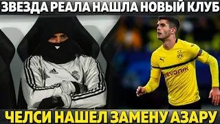 ЗВЕЗДА РЕАЛА НАШЛА НОВЫЙ КЛУБ ● ЧЕЛСИ ЗАМЕНИТ АЗАРА ● ПСЖ ХОТЕЛ САЛАХА ● МАРАДОНА ПОТЕРЯЛСЯ