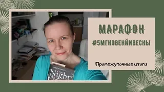 КАК ТАМ ДЕЛА С МАРАФОНОМ #5МГНОВЕНИЙВЕСНЫ?//Промежуточные итоги