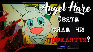 Angel Hare - справді ЩИРИЙ серіал, чи ПАСТКА?