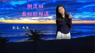 倒流回 最初的相遇