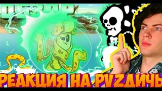 РЕАКЦИЯ НА Растение с самой мощной ультой в PvZ 2? Обзор Электрической кожуры (Electric Peel) ДИЧИ