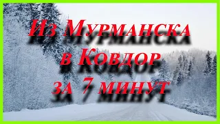 Мурманск Ковдор