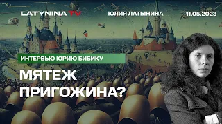 16-летняя война тов. Сталина; амбиции Пригожина, Госдеп и Буданов