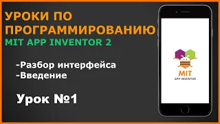 📱Разработка приложений под Android в MIT App Inventor 2. Урок №1 Интерфейс программы.