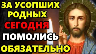 16 февраля ПРОЧТИ СЕЙЧАС МОЛИТВУ ЗА УСОПШИХ! Поминальная молитва об усопших. Православие