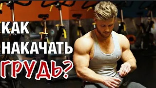 Как накачать большую грудь?  | Джефф Ниппард