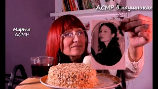 АСМР Итинг. Сладкое. Мой любимый торт Наполеон. Домашний рецепт. Отвечаю на вопросы