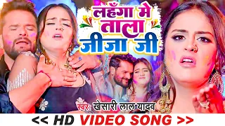 #Video | #Khesari Lal Yadav, Anupma Yadav | लहंगा में ताला जीजा जी | Bhojpuri Holi Song 2023