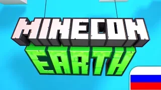 МАЙНКОН 2018 НА РУССКОМ! [MINECON EARTH 2018 RUS]