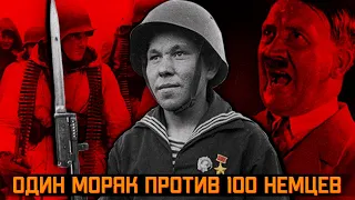 Советский морпех против сотни немцев. История подвига Героя СССР Василия Кислякова. Вторая мировая