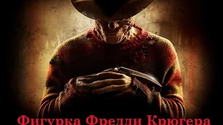 Фигурка Фредди Крюгера / Freddy Krueger figure