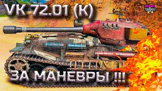 VK 72.01 K ИМБА Что это? Какие танки брать?  Маневры 7Х7 - Новый Режим World of Tanks 💙💛 #vk7201k