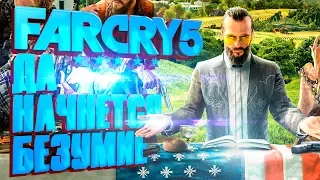 Far Cry 5 ➤ Безумие начинается #1 ➤ Прохождение на русском, первый взгляд