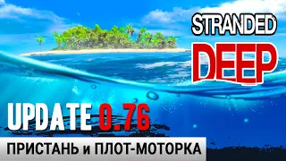 ПРИСТАНЬ и ПЛОТ-МОТОРКА ➤ Игра STRANDED DEEP Прохождение #11