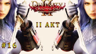 РАЗВЕДКА 2 АКТА Divinity Original Sin 2 #16 / Прохождение Divinity Original Sin 2 ЗА АССАСИНА #16