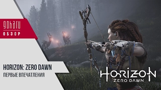 Horizon: Zero Dawn [PS4] - Первые впечатления от игры! Game preview, live gameplay.